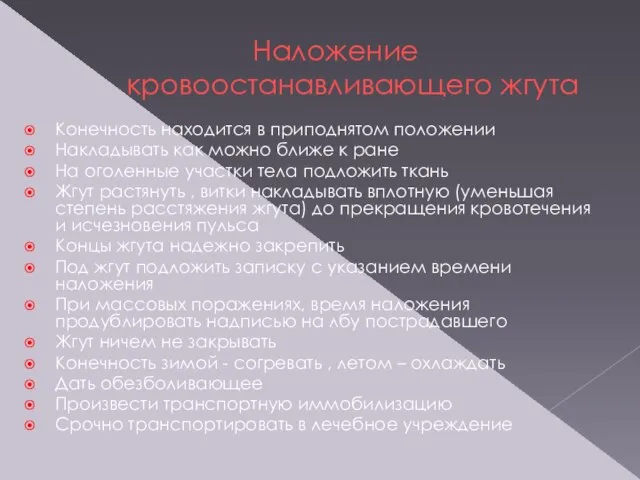 Наложение кровоостанавливающего жгута Конечность находится в приподнятом положении Накладывать как можно