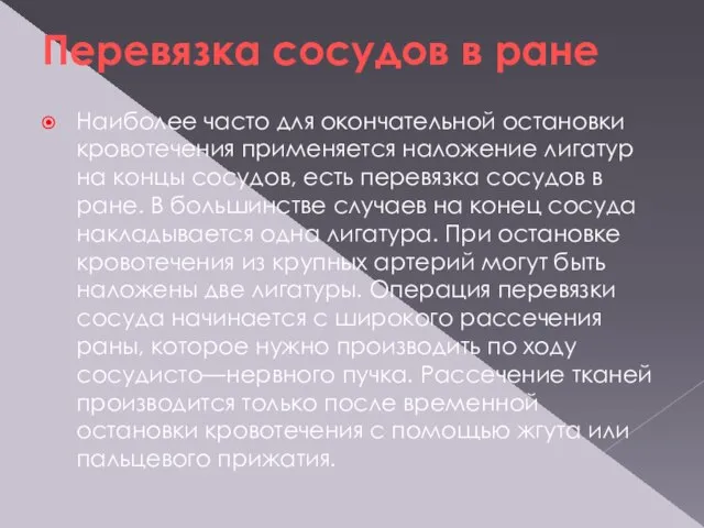 Перевязка сосудов в ране Наиболее часто для окончательной остановки кровотечения применяется