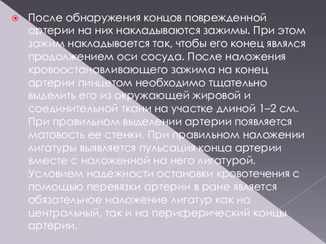 После обнаружения концов поврежденной артерии на них накладываются зажимы. При этом