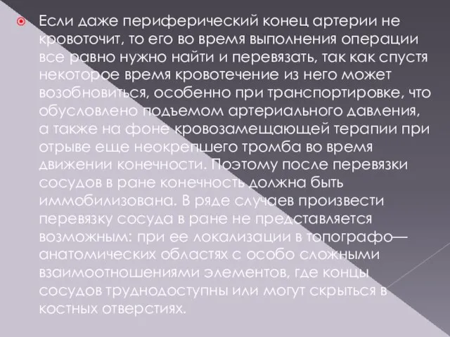 Если даже периферический конец артерии не кровоточит, то его во время