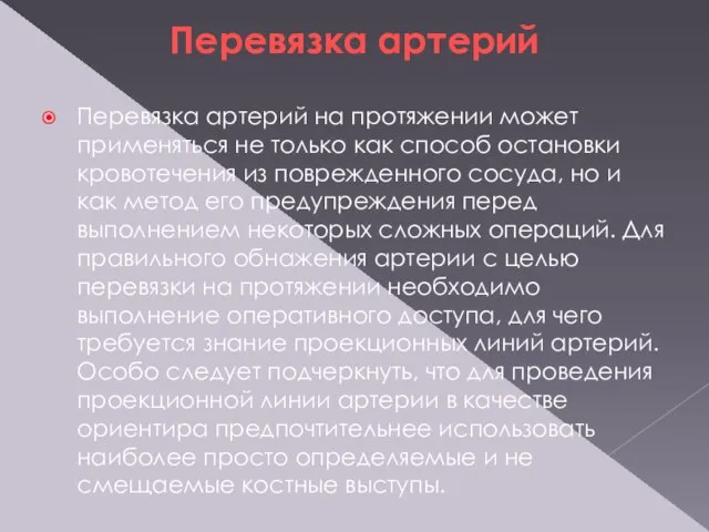 Перевязка артерий Перевязка артерий на протяжении может применяться не только как