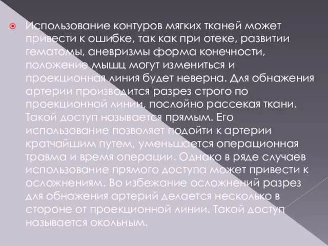 Использование контуров мягких тканей может привести к ошибке, так как при