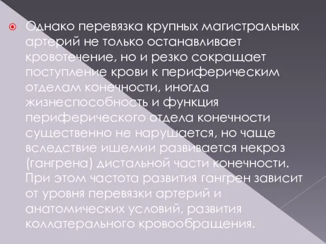 Однако перевязка крупных магистральных артерий не только останавливает кровотечение, но и