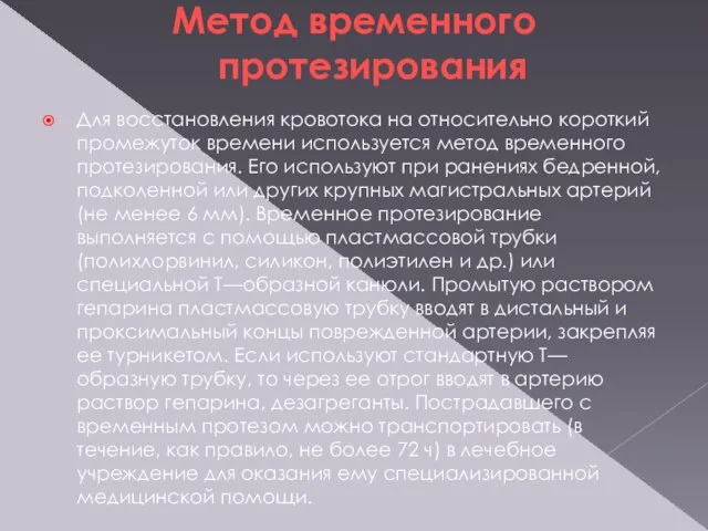 Метод временного протезирования Для восстановления кровотока на относительно короткий промежуток времени