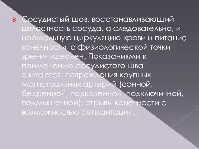 Сосудистый шов, восстанавливающий целостность сосуда, а следовательно, и нормальную циркуляцию крови