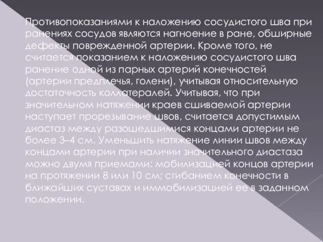 Противопоказаниями к наложению сосудистого шва при ранениях сосудов являются нагноение в