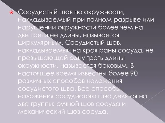 Сосудистый шов по окружности, накладываемый при полном разрыве или нарушении окружности