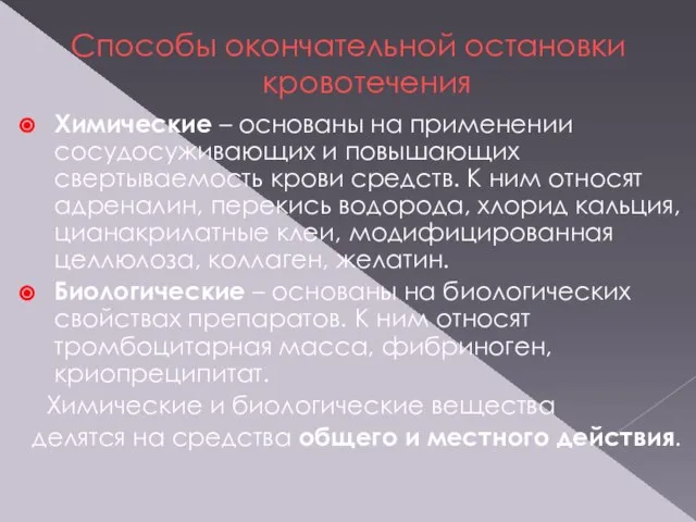 Способы окончательной остановки кровотечения Химические – основаны на применении сосудосуживающих и