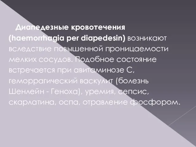 Диапедезные кровотечения (haemorrhagia per diapedesin) возникают вследствие повышенной проницаемости мелких сосудов.