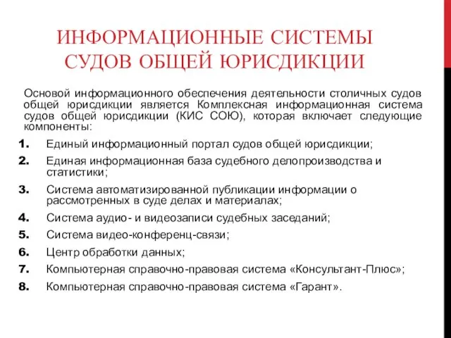 ИНФОРМАЦИОННЫЕ СИСТЕМЫ СУДОВ ОБЩЕЙ ЮРИСДИКЦИИ Основой информационного обеспечения деятельности столичных судов