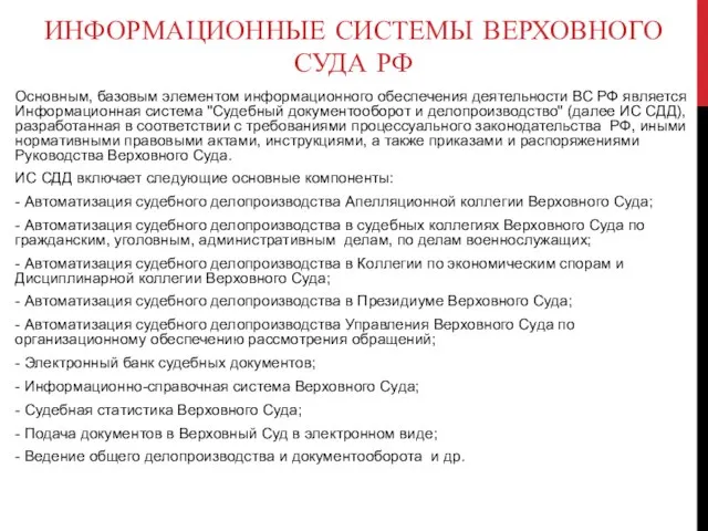 ИНФОРМАЦИОННЫЕ СИСТЕМЫ ВЕРХОВНОГО СУДА РФ Основным, базовым элементом информационного обеспечения деятельности