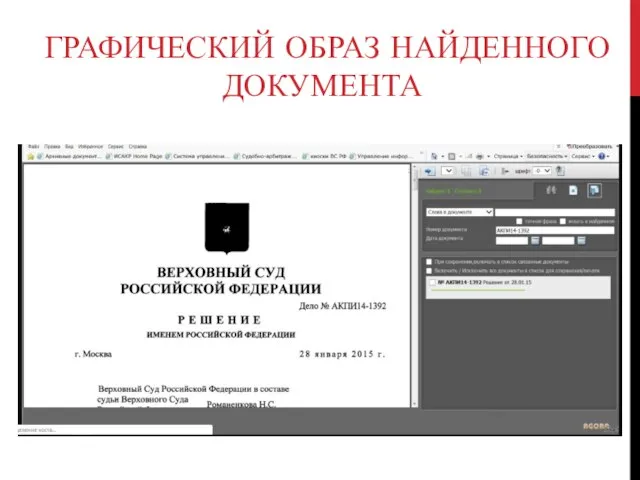 ГРАФИЧЕСКИЙ ОБРАЗ НАЙДЕННОГО ДОКУМЕНТА