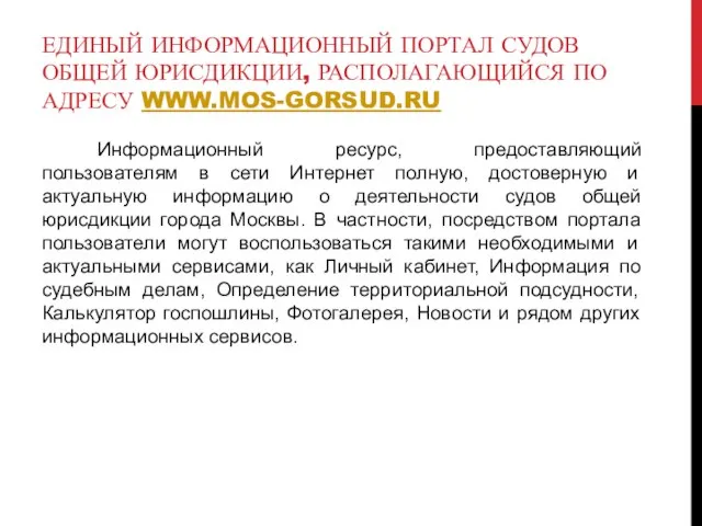 ЕДИНЫЙ ИНФОРМАЦИОННЫЙ ПОРТАЛ СУДОВ ОБЩЕЙ ЮРИСДИКЦИИ, РАСПОЛАГАЮЩИЙСЯ ПО АДРЕСУ WWW.MOS-GORSUD.RU Информационный