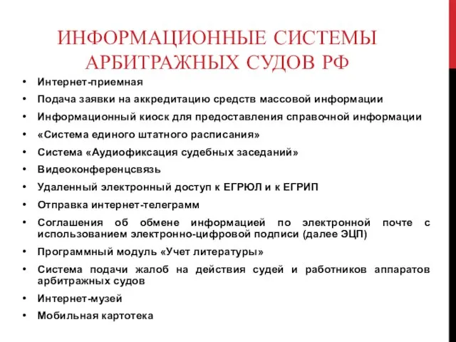 ИНФОРМАЦИОННЫЕ СИСТЕМЫ АРБИТРАЖНЫХ СУДОВ РФ Интернет-приемная Подача заявки на аккредитацию средств