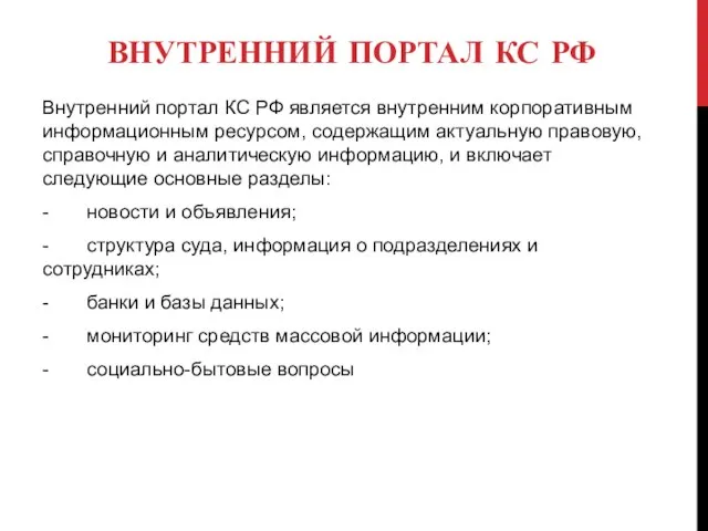 ВНУТРЕННИЙ ПОРТАЛ КС РФ Внутренний портал КС РФ является внутренним корпоративным