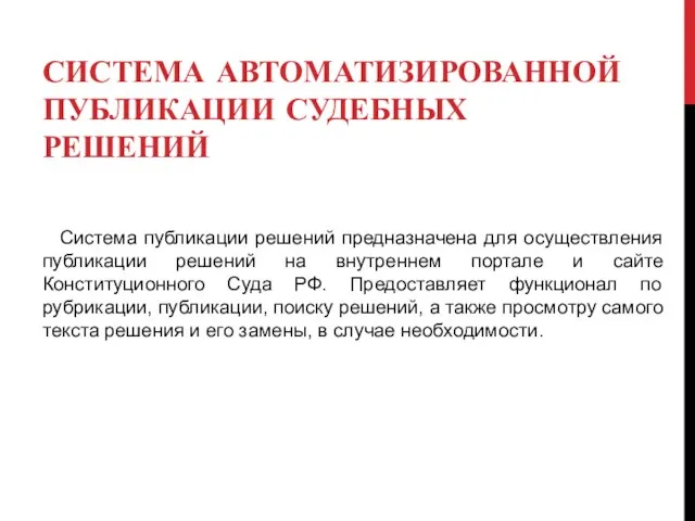 СИСТЕМА АВТОМАТИЗИРОВАННОЙ ПУБЛИКАЦИИ СУДЕБНЫХ РЕШЕНИЙ Система публикации решений предназначена для осуществления