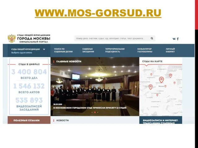 WWW.MOS-GORSUD.RU