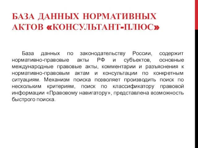 БАЗА ДАННЫХ НОРМАТИВНЫХ АКТОВ «КОНСУЛЬТАНТ-ПЛЮС» База данных по законодательству России, содержит