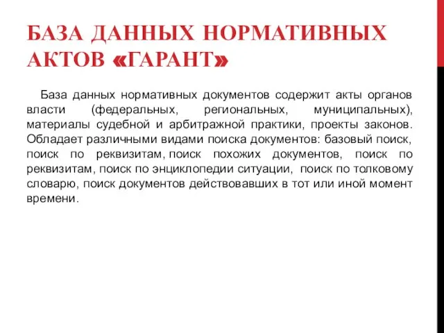 БАЗА ДАННЫХ НОРМАТИВНЫХ АКТОВ «ГАРАНТ» База данных нормативных документов содержит акты