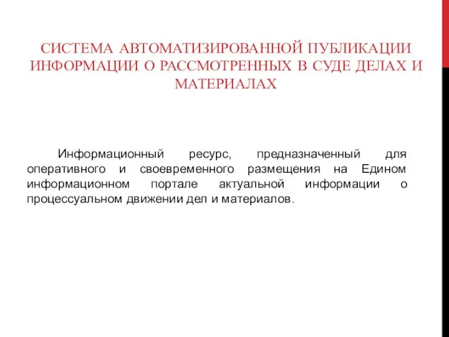 СИСТЕМА АВТОМАТИЗИРОВАННОЙ ПУБЛИКАЦИИ ИНФОРМАЦИИ О РАССМОТРЕННЫХ В СУДЕ ДЕЛАХ И МАТЕРИАЛАХ