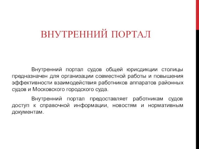 ВНУТРЕННИЙ ПОРТАЛ Внутренний портал судов общей юрисдикции столицы предназначен для организации