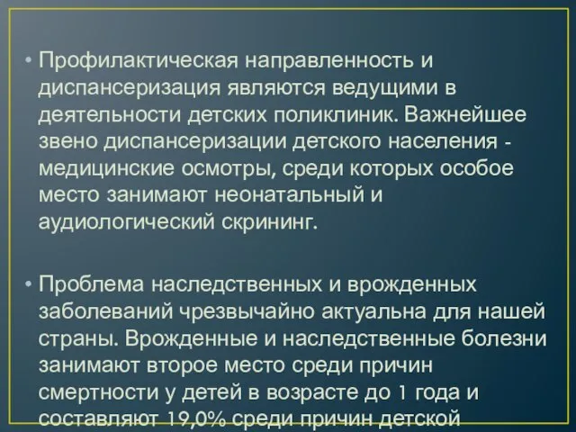 Профилактическая направленность и диспансеризация являются ведущими в деятельности детских поликлиник. Важнейшее