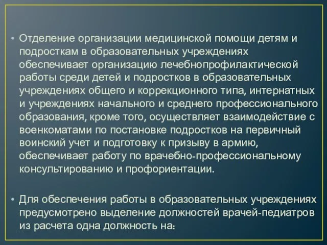 Отделение организации медицинской помощи детям и подросткам в образовательных учреждениях обеспечивает