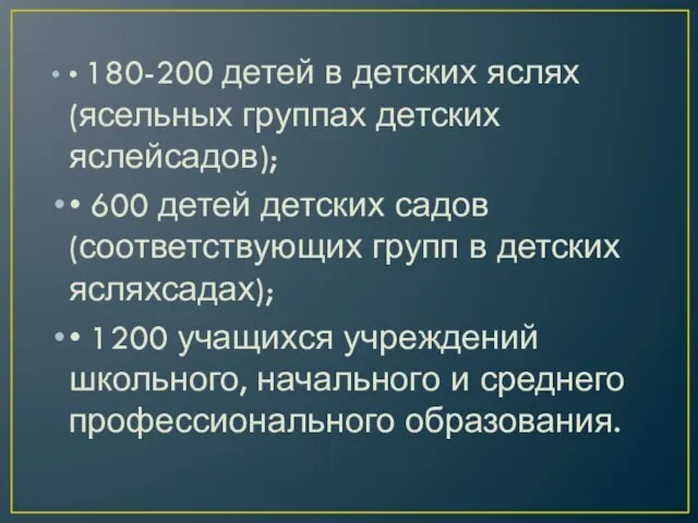 • 180-200 детей в детских яслях (ясельных группах детских яслейсадов); •