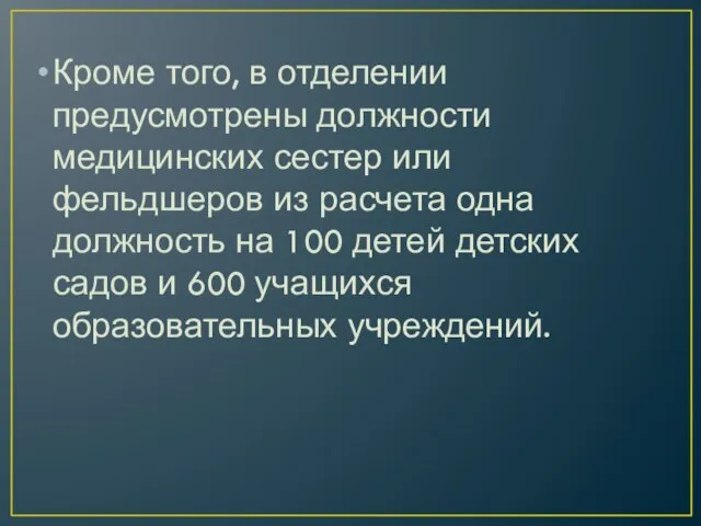 Кроме того, в отделении предусмотрены должности медицинских сестер или фельдшеров из