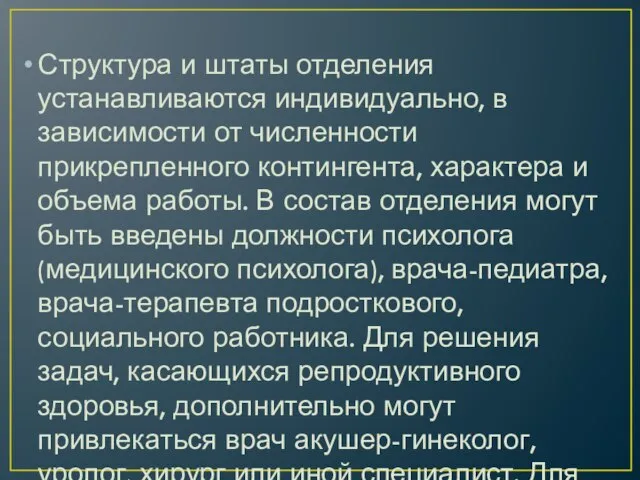 Структура и штаты отделения устанавливаются индивидуально, в зависимости от численности прикрепленного