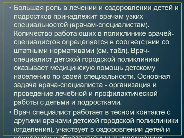 Большая роль в лечении и оздоровлении детей и подростков принадлежит врачам