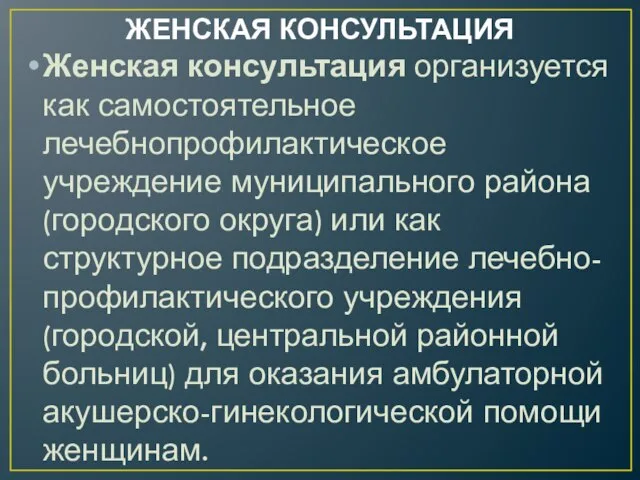 ЖЕНСКАЯ КОНСУЛЬТАЦИЯ Женская консультация организуется как самостоятельное лечебнопрофилактическое учреждение муниципального района