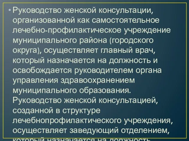 Руководство женской консультации, организованной как самостоятельное лечебно-профилактическое учреждение муниципального района (городского