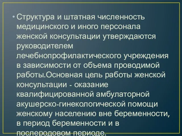 Структура и штатная численность медицинского и иного персонала женской консультации утверждаются