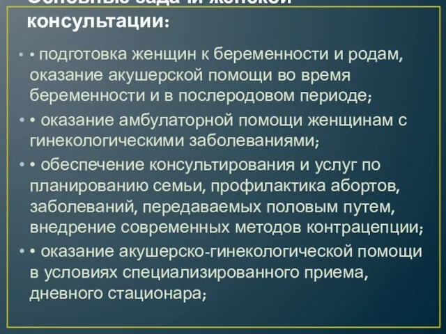 Основные задачи женской консультации: • подготовка женщин к беременности и родам,