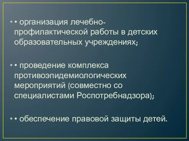 • организация лечебно-профилактической работы в детских образовательных учреждениях; • проведение комплекса