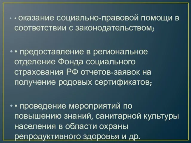 • оказание социально-правовой помощи в соответствии с законодательством; • предоставление в