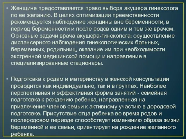 Женщине предоставляется право выбора акушера-гинеколога по ее желанию. В целях оптимизации