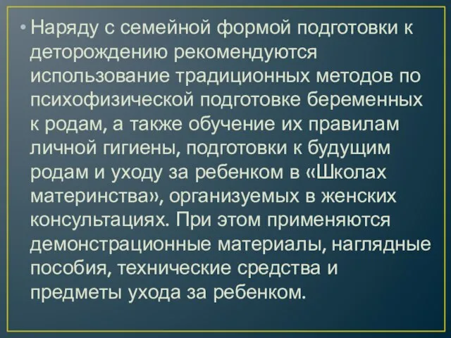 Наряду с семейной формой подготовки к деторождению рекомендуются использование традиционных методов