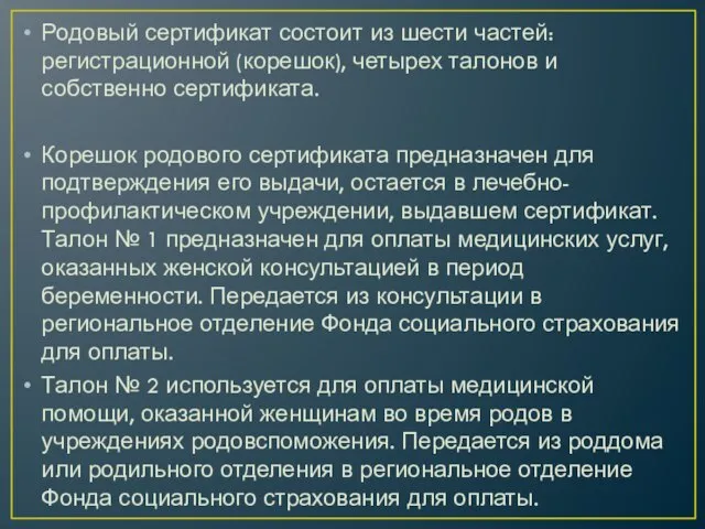 Родовый сертификат состоит из шести частей: регистрационной (корешок), четырех талонов и