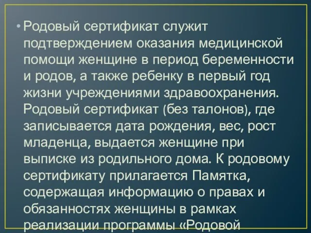 Родовый сертификат служит подтверждением оказания медицинской помощи женщине в период беременности