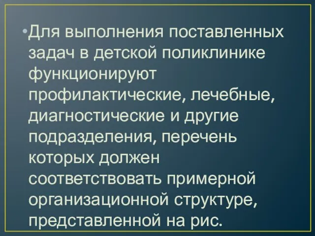 Для выполнения поставленных задач в детской поликлинике функционируют профилактические, лечебные, диагностические