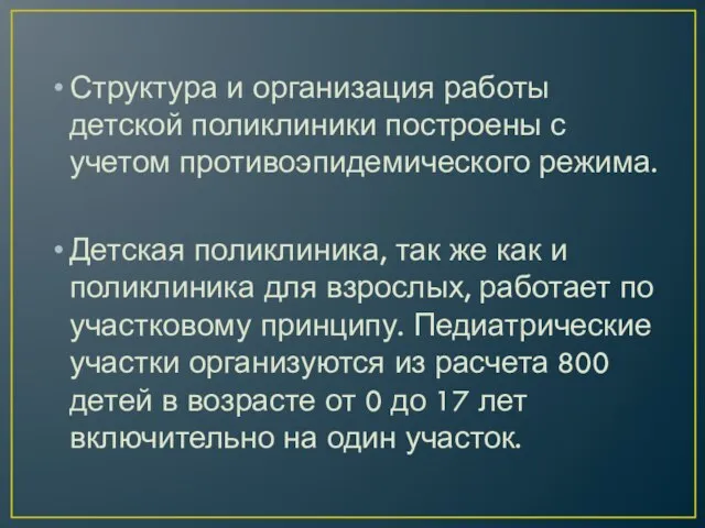 Структура и организация работы детской поликлиники построены с учетом противоэпидемического режима.