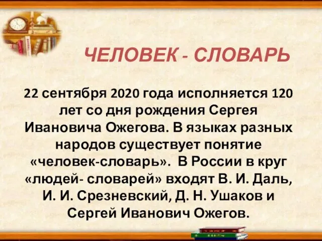 ЧЕЛОВЕК - СЛОВАРЬ 22 сентября 2020 года исполняется 120 лет со