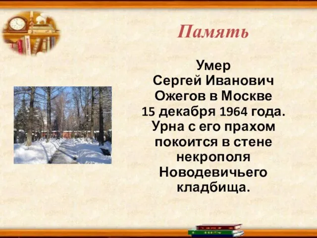 Память Умер Сергей Иванович Ожегов в Москве 15 декабря 1964 года.