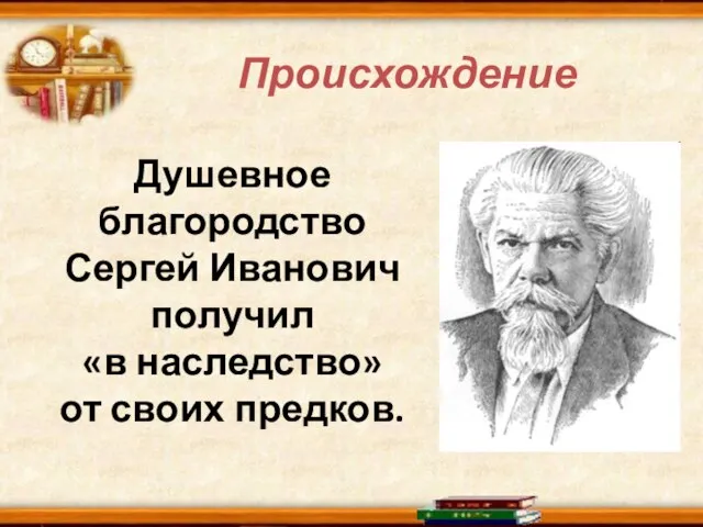 Происхождение Душевное благородство Сергей Иванович получил «в наследство» от своих предков.