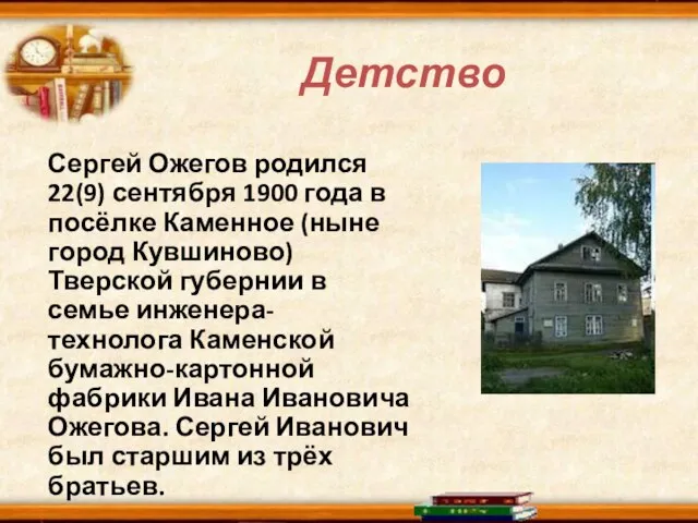 Детство Сергей Ожегов родился 22(9) сентября 1900 года в посёлке Каменное