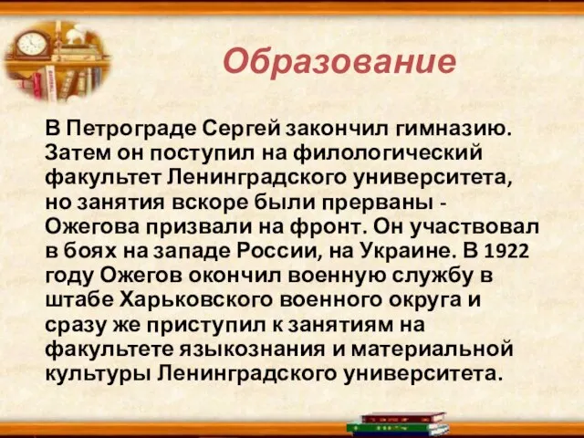 Образование В Петрограде Сергей закончил гимназию. Затем он поступил на филологический