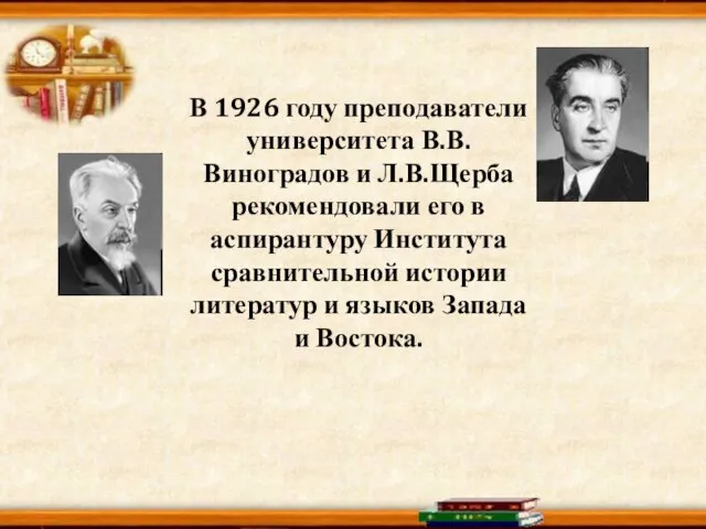 В 1926 году преподаватели университета В.В.Виноградов и Л.В.Щерба рекомендовали его в