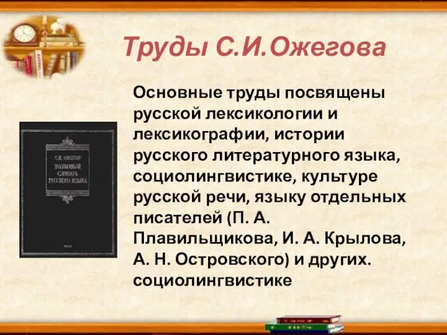 Труды С.И.Ожегова Основные труды посвящены русской лексикологии и лексикографии, истории русского